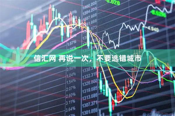 信汇网 再说一次，不要选错城市